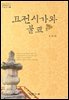 고전시가와 불교