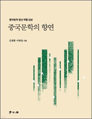 중국문학의 향연
