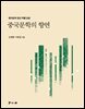 중국문학의 향연