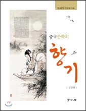 중국문학의 향기