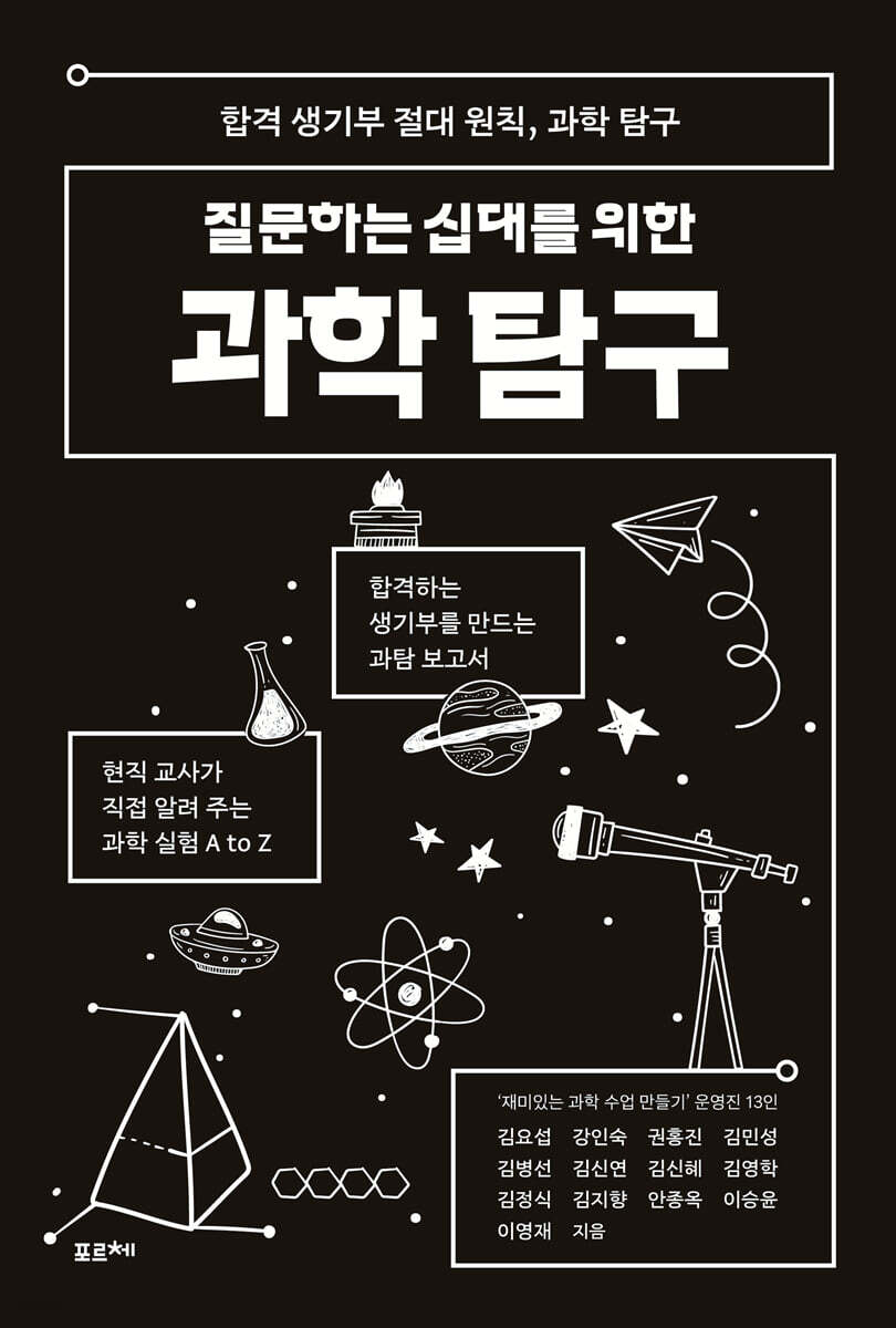 [단독] 질문하는 십대를 위한 과학 탐구