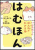 はむほん