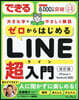ゼロからはじめるLINE超入門 改訂版