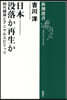 日本－沒落か再生か