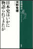 日本史はいかに物語られてきたか