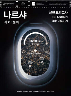 2027 나르샤 사회·문화 모의고사 시즌1 4회분+복습용 N제 (2026년)