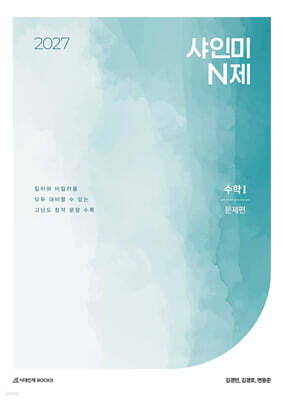 2027 샤인미 N제 수학1 (2026년)