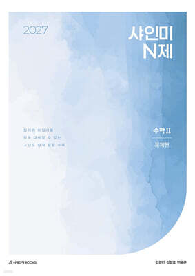 2027 샤인미 N제 수학2 (2026년)