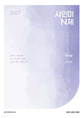 2027 샤인미 N제 미적분 (2026년)