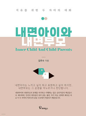 내면아이와 내면부모