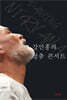 강만홍의 멍춤 콘서트