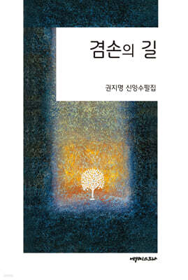겸손의 길