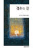 겸손의 길