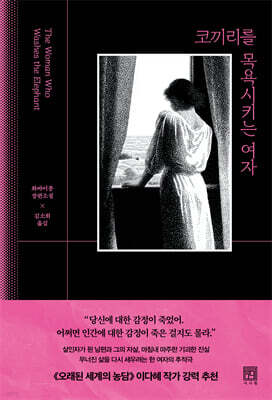 코끼리를 목욕시키는 여자