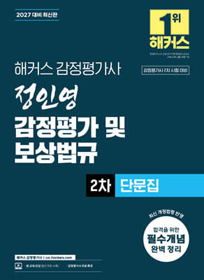 2027 해커스 감정평가사(감평사) 정인영 감정평가 및 보상법규 2차 단문집 (감정평가사 2차 시험 대비)
