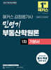 2027 해커스 감정평가사(감평사) 민영기 부동산학원론 1차 기본서 (감정평가사 1차 시험 대비)