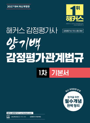2027 해커스 감정평가사(감평사) 양기백 감정평가관계법규 1차 기본서 (감정평가사 1차 시험 대비)