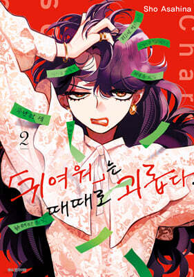 귀여워는 때때로 괴롭다. 2