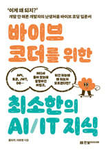 [제본]바이브 코더를 위한 최소한의 AI/IT 지식