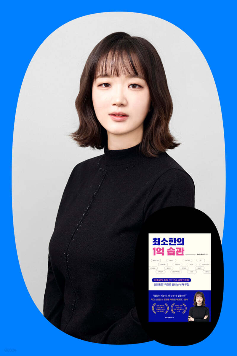 『최소한의 1억 습관』 김나연(요니나) 저자 북토크