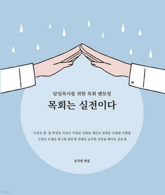 목회는 실전이다