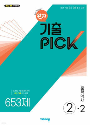 완자 기출 PICK 중학역사 2-2 (2026년)