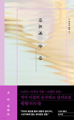 다르게 운다