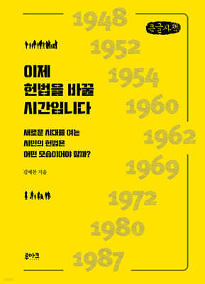 이제 헌법을 바꿀 시간입니다 (큰글자책)