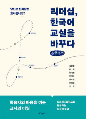 리더십, 한국어 교실을 바꾸다 (큰글자책)