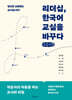 리더십, 한국어 교실을 바꾸다 (큰글자책)