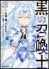 黑の召喚士 25