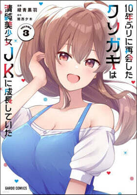 10年ぶりに再會したクソガキは淸純美少女JKに成長していた  3