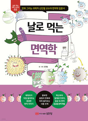 날로 먹는 면역학