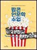 팝콘 인문학 수업