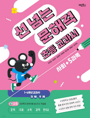 선 넘는 문해력 초등 교과서 사회