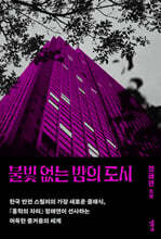 불빛 없는 밤의 도시
