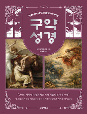 명화 속에 숨겨진 불멸의 바이블 구약 성경