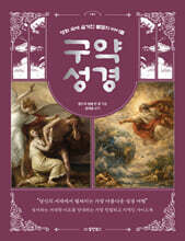 명화 속에 숨겨진 불멸의 바이블 구약 성경