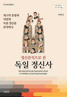 정신분석으로 본 독일 정신사