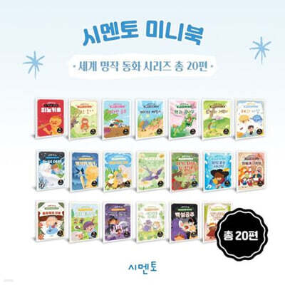 시멘토 미니북 세계 명작 동화 시리즈 1~20편 세트