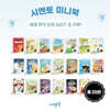 시멘토 미니북 세계 명작 동화 시리즈 1~20편 세트