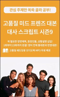고품질 미드 프렌즈 대본 대사 스크립트 시즌9