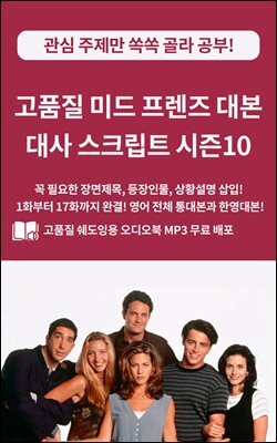 고품질 미드 프렌즈 대본 대사 스크립트 시즌10