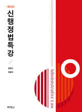 신행정법특강