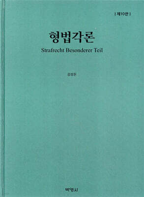 형법각론
