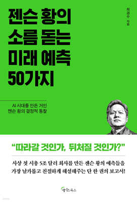 젠슨 황의 소름 돋는 미래 예측 50가지