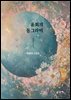 윤회의 동그라미