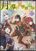 月が導く異世界道中 17