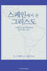 스페인에서 온 그리스도