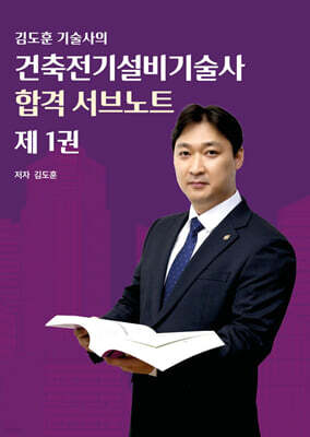 건축전기설비기술사 합격 서브노트 1